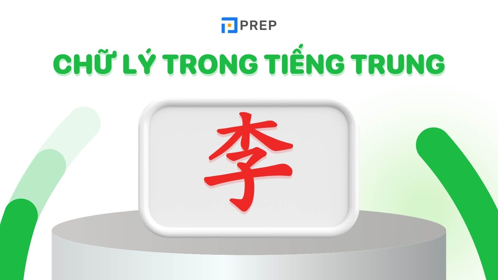 Chữ Lý tiếng Trung là 李